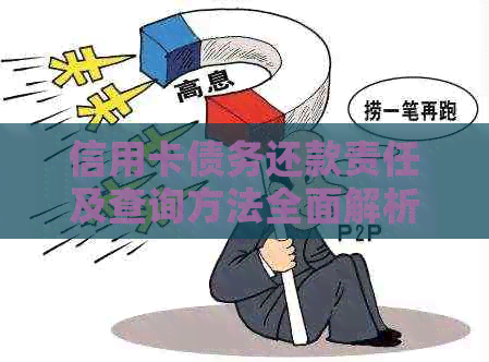 信用卡债务还款责任及查询方法全面解析，助您轻松摆脱债务困扰