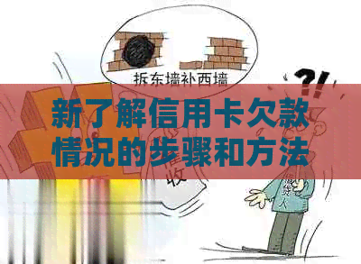 新了解信用卡欠款情况的步骤和方法，以及如何及时还清债务