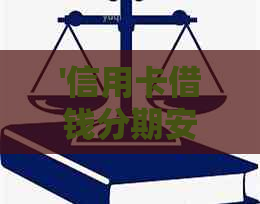 '信用卡借钱分期安全可靠吗'