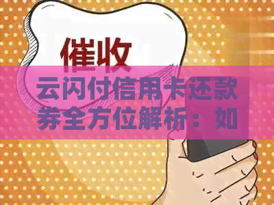 云闪付信用卡还款券全方位解析：如何使用、有效期、额度及注意事项