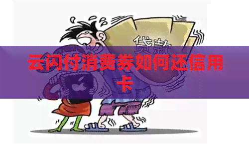 云闪付消费券如何还信用卡