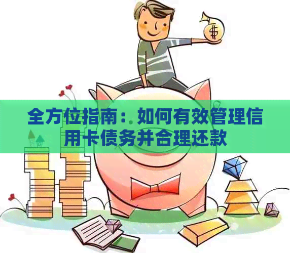 全方位指南：如何有效管理信用卡债务并合理还款