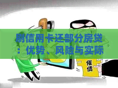 刷信用卡还部分房贷：优势、风险与实际效益全面解析，是否值得尝试？