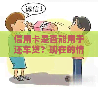 信用卡是否能用于还车贷？现在的情况如何？