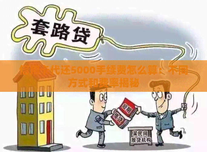 信用卡代还5000手续费怎么算：不同方式和费率揭秘