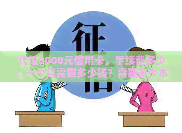 '代还3000元信用卡，手续费多少：一个月需要多少钱？需要多少本钱？'