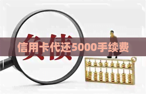 信用卡代还5000手续费