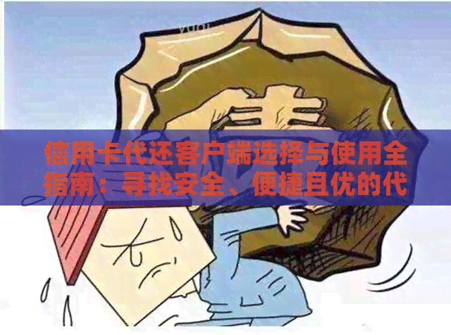 信用卡代还客户端选择与使用全指南：寻找安全、便捷且优的代还服务