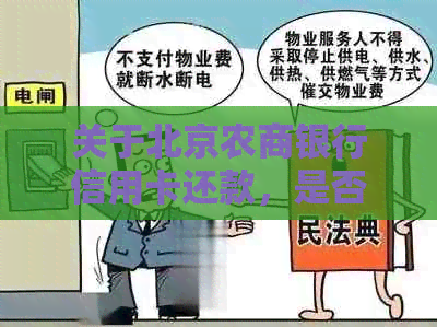 关于北京农商银行信用卡还款，是否可以跨行转账以及相关操作指南