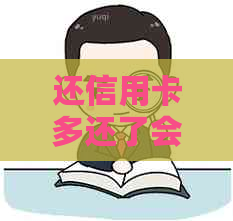 还信用卡多还了会怎样？如何处理？