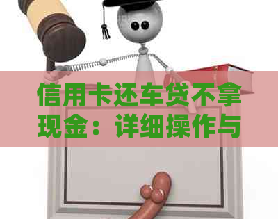 信用卡还车贷不拿现金：详细操作与注意事项