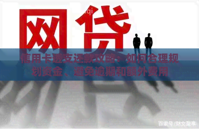 信用卡透支还款攻略：如何合理规划资金、避免逾期和额外费用