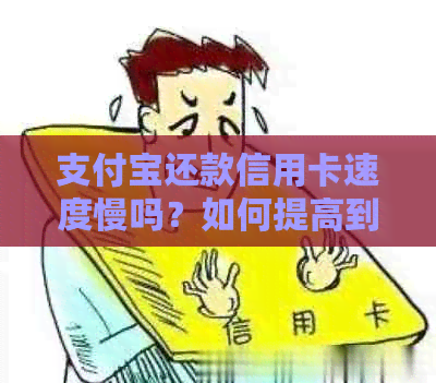 支付宝还款信用卡速度慢吗？如何提高到账速度？