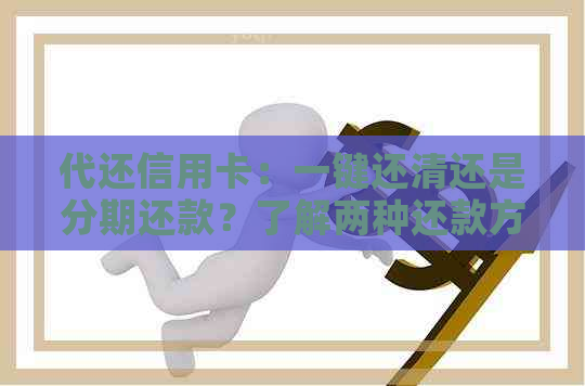 代还信用卡：一键还清还是分期还款？了解两种还款方式的优缺点