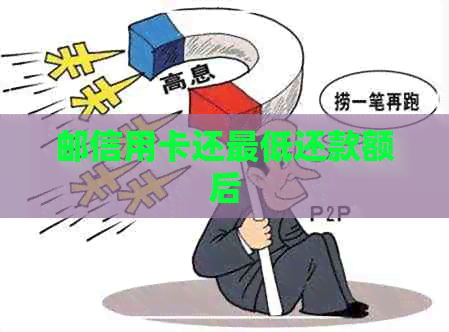 邮信用卡还更低还款额后