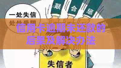 信用卡逾期未还款的后果及解决办法