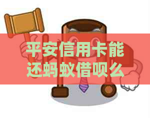 平安信用卡能还蚂蚁借呗么