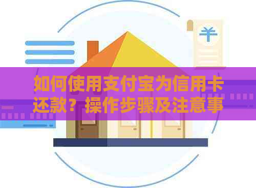 如何使用支付宝为信用卡还款？操作步骤及注意事项一览