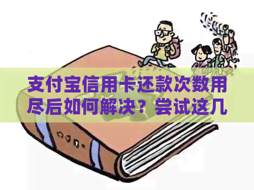 支付宝信用卡还款次数用尽后如何解决？尝试这几种方法！