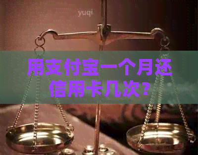 用支付宝一个月还信用卡几次？