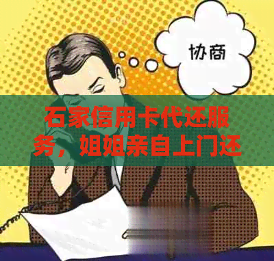 石家信用卡代还服务，姐姐亲自上门还款，让您省心又省力！