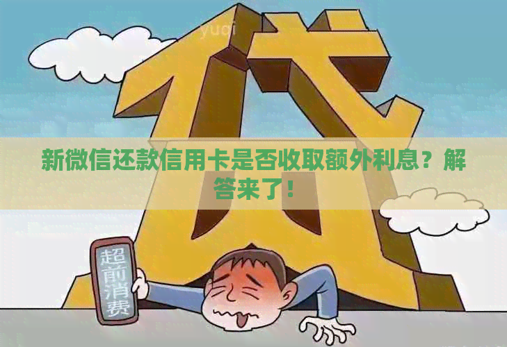 新微信还款信用卡是否收取额外利息？解答来了！