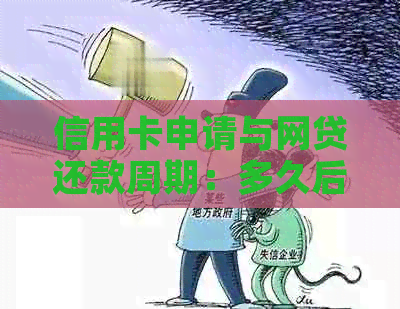 信用卡申请与网贷还款周期：多久后可以再次申办？