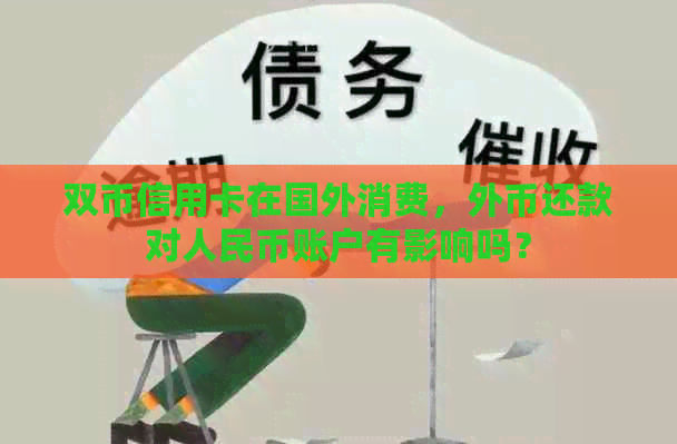 双币信用卡在国外消费，外币还款对人民币账户有影响吗？