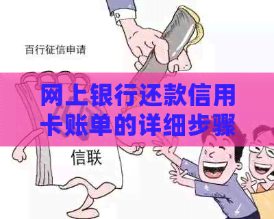 网上银行还款信用卡账单的详细步骤与技巧