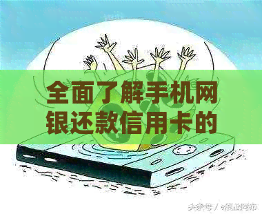 全面了解手机网银还款信用卡的详细步骤与注意事项