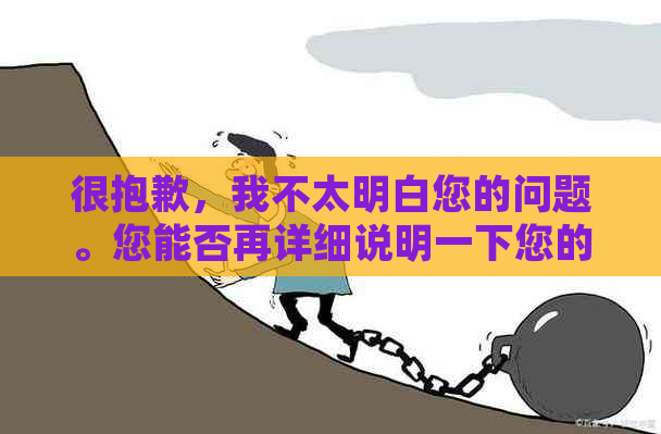 很抱歉，我不太明白您的问题。您能否再详细说明一下您的需求？谢谢！