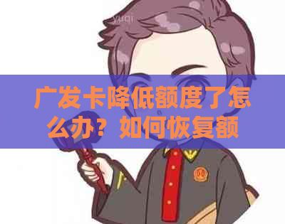 广发卡降低额度了怎么办？如何恢复额度？