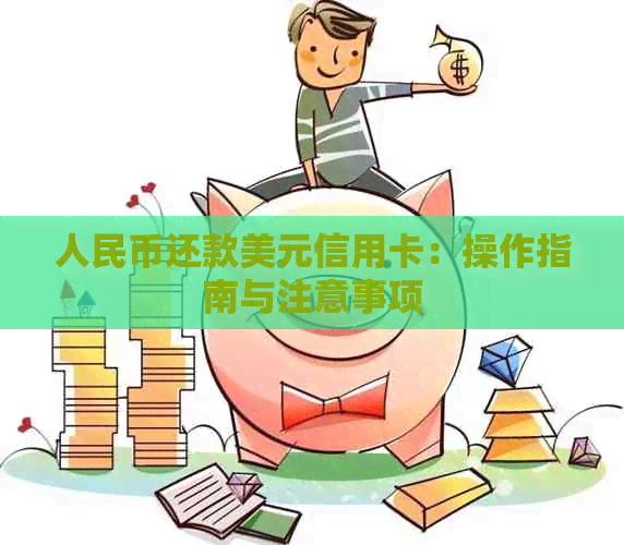 人民币还款美元信用卡：操作指南与注意事项