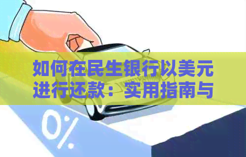 如何在民生银行以美元进行还款：实用指南与策略