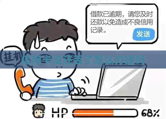 信用卡没还丢了怎么办理吗