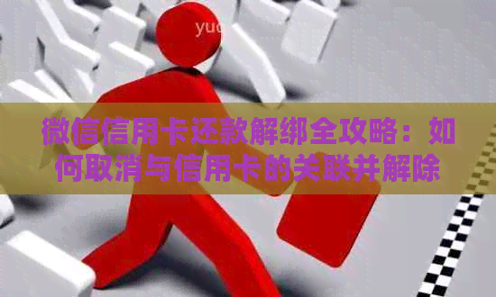 微信信用卡还款解绑全攻略：如何取消与信用卡的关联并解除自动还款设置