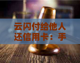 云闪付给他人还信用卡：手续费及操作指南