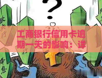 工商银行信用卡逾期一天的影响：详细情况与解决方案