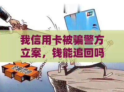 我信用卡被骗警方立案，钱能追回吗？怎么办？