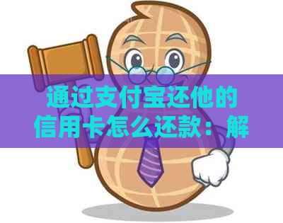 通过支付宝还他的信用卡怎么还款：解答疑惑，助您顺利完成还款！