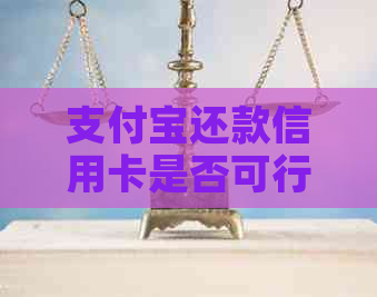 支付宝还款信用卡是否可行？如何操作？