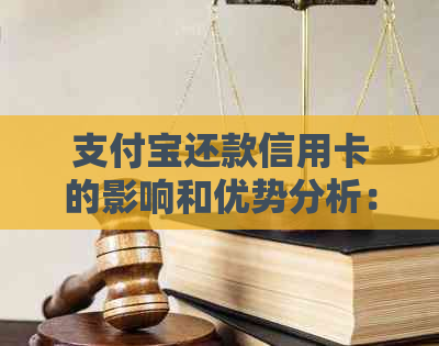 支付宝还款信用卡的影响和优势分析：是否影响信用评分？费用和便利性如何？