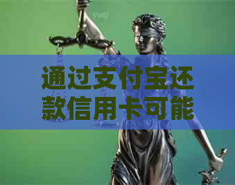 通过支付宝还款信用卡可能产生的影响及注意事项