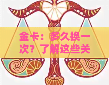 金卡：多久换一次？了解这些关键因素可以帮助你做出决定。