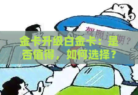 金卡升级白金卡：是否值得，如何选择？