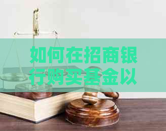 如何在招商银行购买基金以提高信用卡额度？探讨多个方面的解决方案