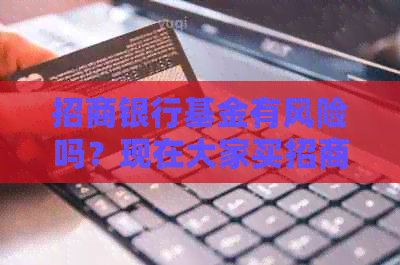 招商银行基金有风险吗？现在大家买招商银行的基金收益都怎么样？