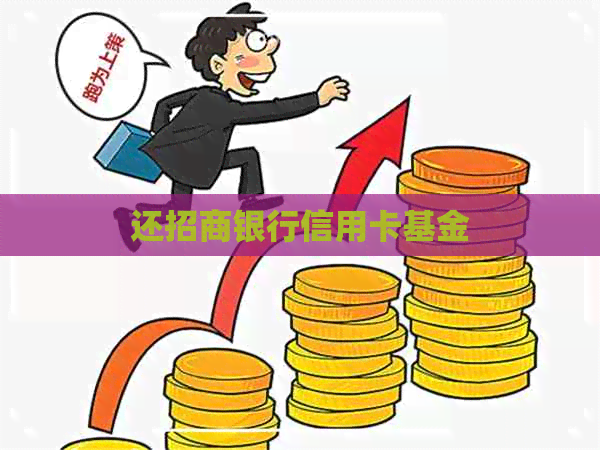 还招商银行信用卡基金