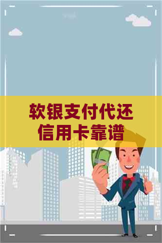 软银支付代还信用卡靠谱