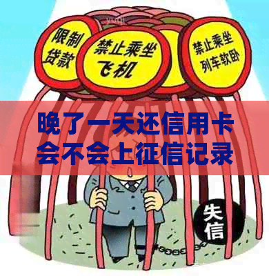 晚了一天还信用卡会不会上记录？怎么办？